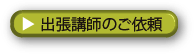 出張講師のご依頼