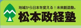 松本政経塾-地域から日本を変える！未来創造塾。