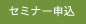 セミナー申込フォーム