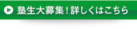 塾生大募集！詳しくはこちら